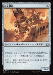 【超特価】 ミントモール / 【FDN】【JPN】《巨大戦車 / 横浜店 MINT アーティファクト