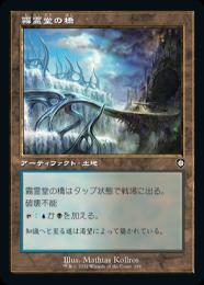 【BRC】【JPN】《霧霊堂の橋/Mistvault Bridge》