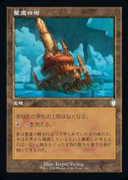 【BRC】【JPN】《聖遺の塔/Reliquary Tower》