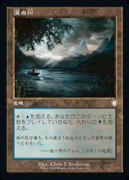 mtg 涙の川　初版　日本語foil 11021030_6361c850c4cfe.jpg