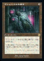 【BRO】【JPN】【Foil】《アシュノッドの供犠台/Ashnod's Altar》 旧枠版