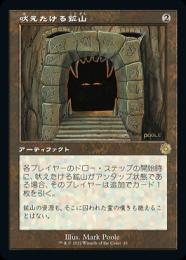 【BRO】【JPN】【旧枠】【Foil】《吠えたける鉱山》