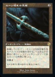 【BRO】【JPN】【Foil】《ルーン唱えの長槍/Runechanter's Pike》 旧枠版