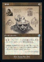 【BRO】【JPN】【Foil】設計図版《石臼》