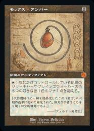 【BRO】【JPN】【Foil】《モックス・アンバー/Mox Amber》 旧枠設計図版