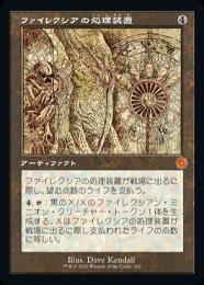 【BRO】【JPN】《ファイレクシアの処理装置/Phyrexian Processor》 旧枠設計図版