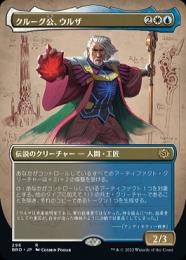 【BRO】【JPN】【Foil】《クルーグ公、ウルザ/Urza, Prince of Kroog》 ボーダーレス版