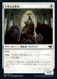 【VOW】【JPN】《不浄なる祭司/Unholy Officiant》