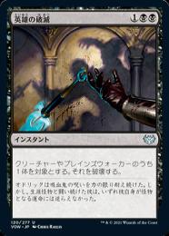 【VOW】【JPN】【Foil】《英雄の破滅/Hero's Downfall》