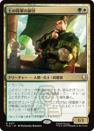 【TLA】【JPN】〈217-R-GW〉《土の将軍の副官/Earth King's Lieutenant》