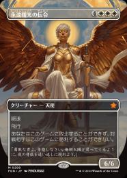 永遠曙光の伝令　foil mtg 11082048_672dfaa1a81b7.jpg