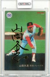 2022 カルビー 山田久志 復刻カード(金箔サイン版)【M-20】