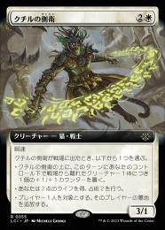 【LCI】【JPN】【Foil】《クチルの側衛/Kutzil's Flanker》拡張アート版