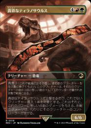 【REX】【JPN】【Foil】《貪欲なティラノサウルス/Ravenous Tyrannosaurus》