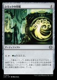 【LCC】【JPN】《シミックの印鑑/Simic Signet》