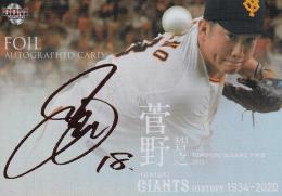 読売ジャイアンツ　菅野智之選手　直筆サイン入りカード カルビー - 巨人 ジャイアンツ 菅野智之 サイン プロ野球チップス2022