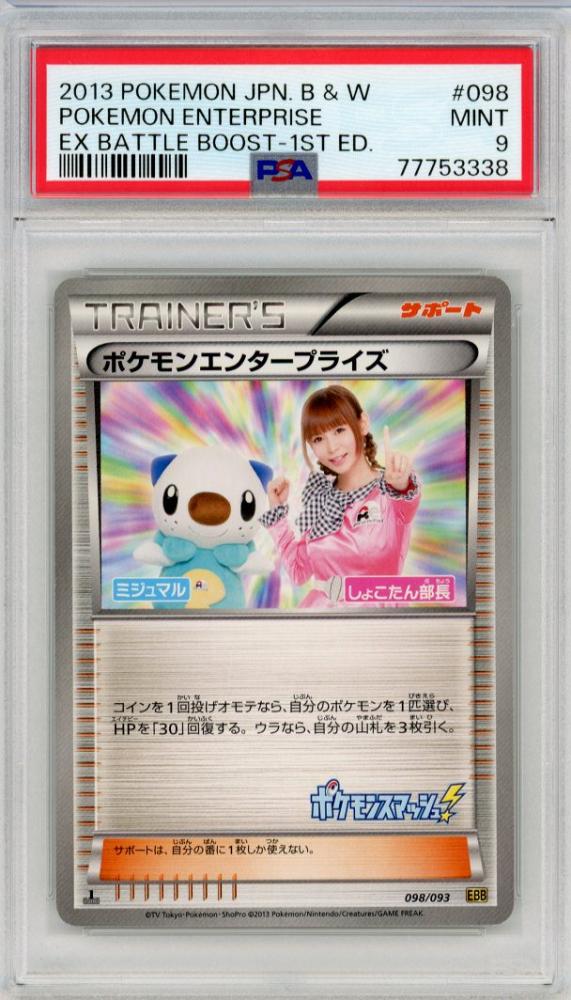 PSA 10】 1ED ポケモンエンタープライズ しょこたん部長 EBB