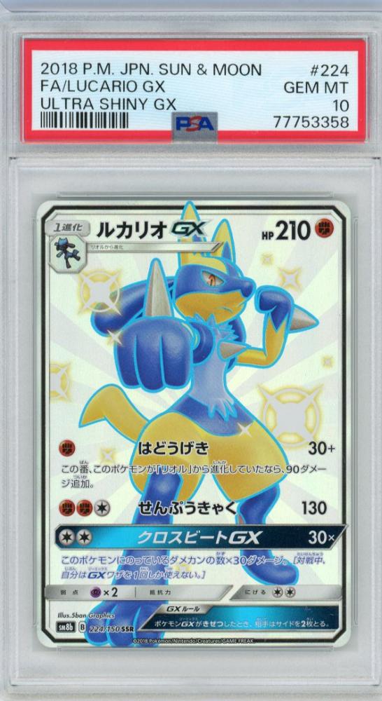 ヴァンパイアセイヴァ ポケモンカード ルカリオGX SSR PSA10 224/150