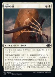 ミントモール / MINT GAMES MTG(東日本橋) / 【J22】【JPN】《拘束の鎖