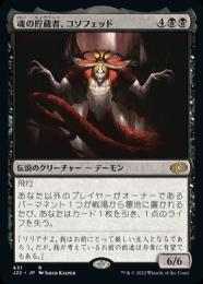 MTG J22 エラーカード 二重印刷 魂の貯蔵者、コソフェッド ミントモール / MINT GAMES MTG(東日本橋) / 【J22】【JPN】《魂の貯蔵