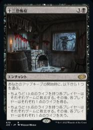 ミントモール / MINT GAMES MTG(東日本橋) / 【J22】【JPN】《十三恐怖