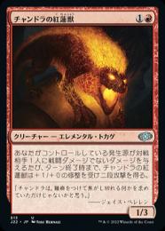 【J22】【JPN】《チャンドラの紅蓮獣/Chandra's Pyreling》