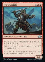 【J22】【JPN】《ゴブリンの戦長/Goblin Warchief》