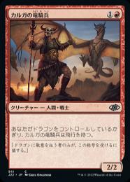 【J22】【JPN】《カルガの竜騎兵/Kargan Dragonrider》