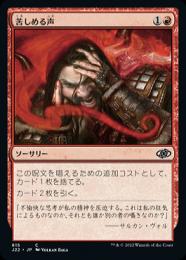 苦しめる声　エラー ミントモール / MINT GAMES MTG(東日本橋) / 【J22】【JPN】《苦しめる