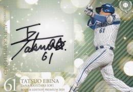 ベイスターズ　#61 蝦名達夫 プロ初本塁打記念 50個限定 BBMサインフォト ベイスターズ #61 蝦名達夫 プロ初本塁打記念 50個限定 BBM