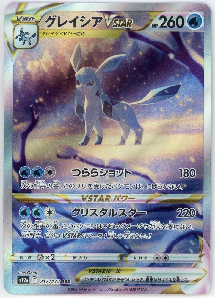 ポケモンカード　グレイシアVSTAR sar