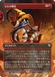 【FIC】【JPN】【Foil】〈458-R-R〉《ビビの根気/Vivi's Persistence》