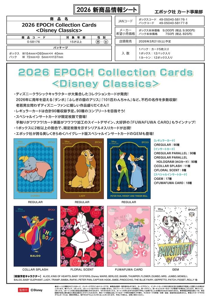 ディズニー　CLASSICS collection ミントモール / MINT-WEB店 (ボックス通販) / ◇予約◇EPOCH 2026