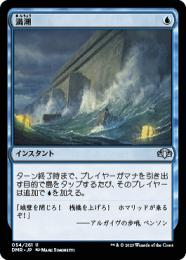 【DMR】【JPN】【Foil】《満潮/High Tide》