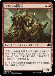 【DMR】【JPN】【Foil】《ゴブリンの衛生兵/Goblin Medics》