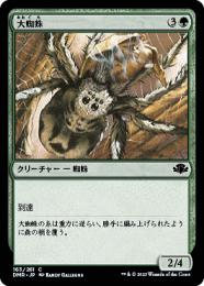 【DMR】【JPN】《大蜘蛛/Giant Spider》