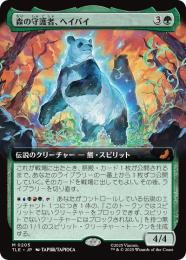 【TLE】【JPN】【Foil】〈205-M-G〉《森の守護者、ヘイバイ/Hei Bai, Forest Guardian》拡張アート版