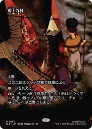 【TLE】【JPN】〈060-M-L〉《樹上の村/Treetop Village》