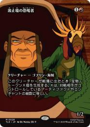 【TLE】【JPN】〈028-M-R〉《波止場の恐喝者/Dockside Extortionist》