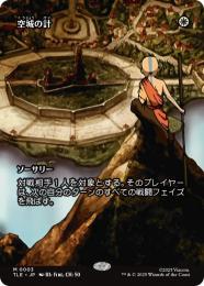 【TLE】【JPN】〈003-M-W〉《空城の計/Empty City Ruse》