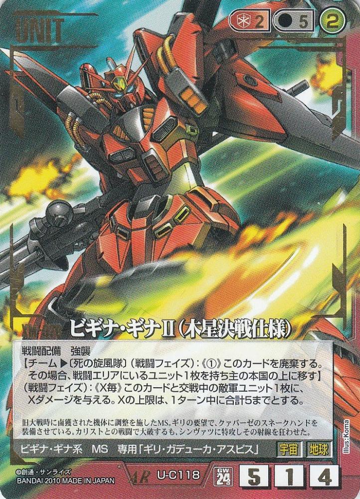 ミントモール Mint 札幌店 ガンダムウォー ビギナ ギナii 木星決戦仕様 傷あり Ar U C118