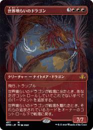MTG 世界喰らいのドラゴン 日本語 foil ジャッジメント