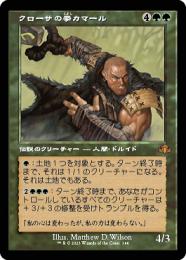 MTG オンスロート クローサの拳 カマール foil 日本語 ミントモール / MINT GAMES MTG(東日本橋) / 【DMR】【JPN】《クローサ