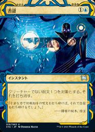 【STA】【JPN】【Foil】否認/Negate