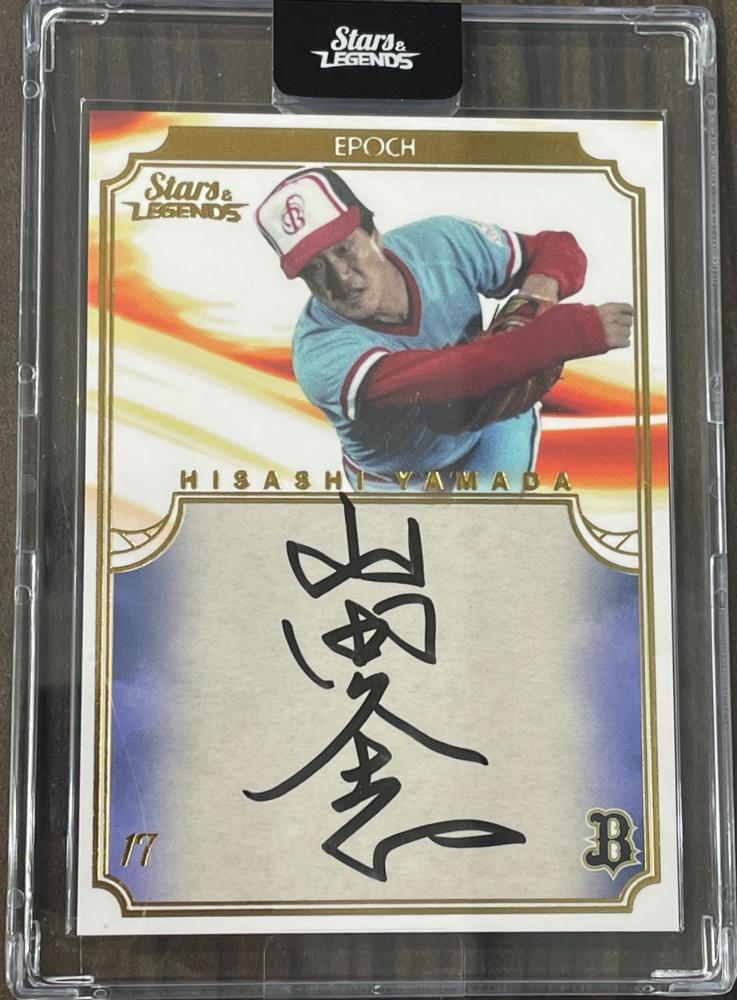印象のデザイン 限定】EPOCH Stars 山田久志 Legends & スポーツ選手