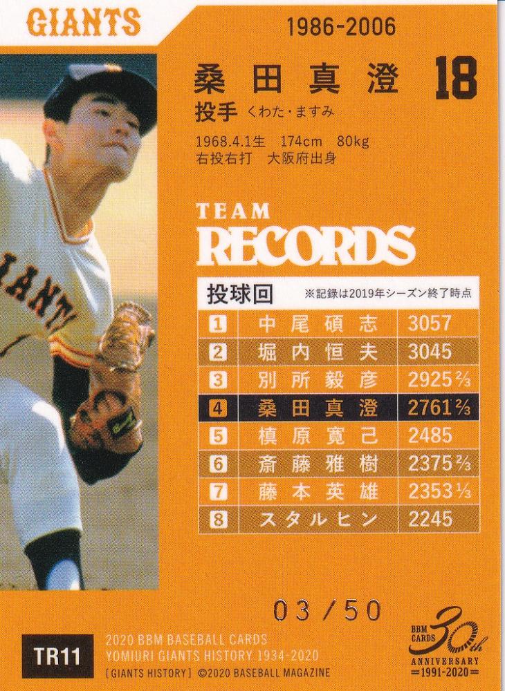 BBM 2006 レコードメーカーズ 121 桑田真澄