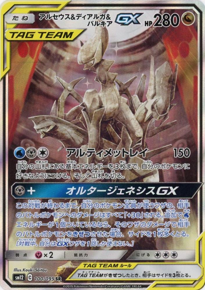 ポケモンカード アルセウス＆ディアルガ＆パルキア gx sr sa 100失礼