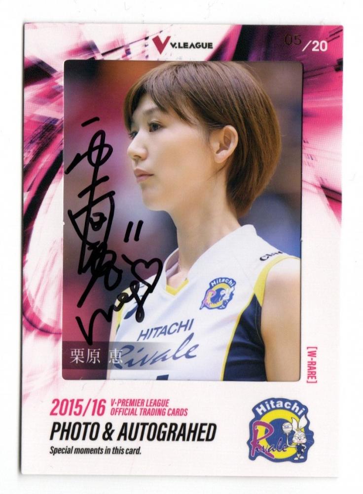 ミントモール Mint 広島店 15 16 久光製薬スプリングス V プレミアリーグ 女子公式トレーディングカード 栗原恵 直筆サインカード 5 ミントモール Mint 広島店 15 16 久光製薬スプリングス V プレミアリーグ 女子公式トレーディングカード 栗原恵 直筆サインカード 5
