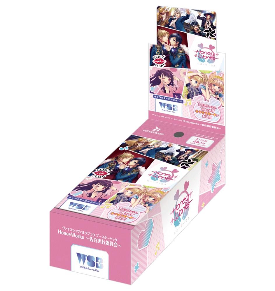 ヴァイスシュヴァルツブラウ ブースターパック「HoneyWorks〜告白実行委員会〜」
