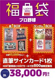 ミントモール / MINT 三宮店 / 2025-26 国内野球福袋 38000円 【三宮店】